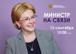 13 сентября 2019 года состоялся прямой эфир Министра здравоохранения Вероники Скворцовой «Министр на связи»