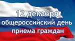 В Поморье пройдет всероссийский день приема граждан