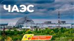 Аварии на Чернобыльской АЭС — 35 лет