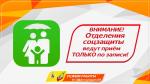 СоцЗащита Архангельской области ведёт приём исключительно по записи