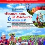 Праздник «Иванов день» на Масельге зажжёт огни 6 июля 