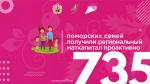 С начала 2022 года 735 многодетных семей получили региональный маткапитал проактивно